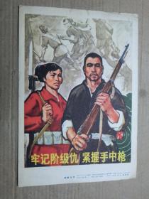 **宣传画《牢记阶级仇 紧握手中抢》  32开画片{包老保真}