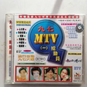 九七MTV总动员（一）1VCD。