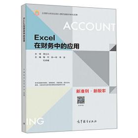 Excel在财务中的应用 专著 喻竹[等]主编 Excel zai cai wu zhong de ying yong