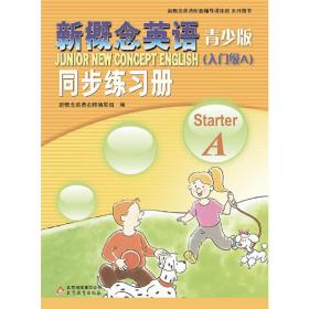 新概念英语青少版同步练习册  Starter A (第二版)