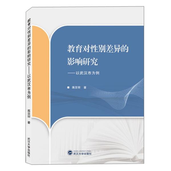 教育对性别差异的影响研究——以武汉市为例