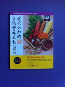 健康必知的食物营养真相128例