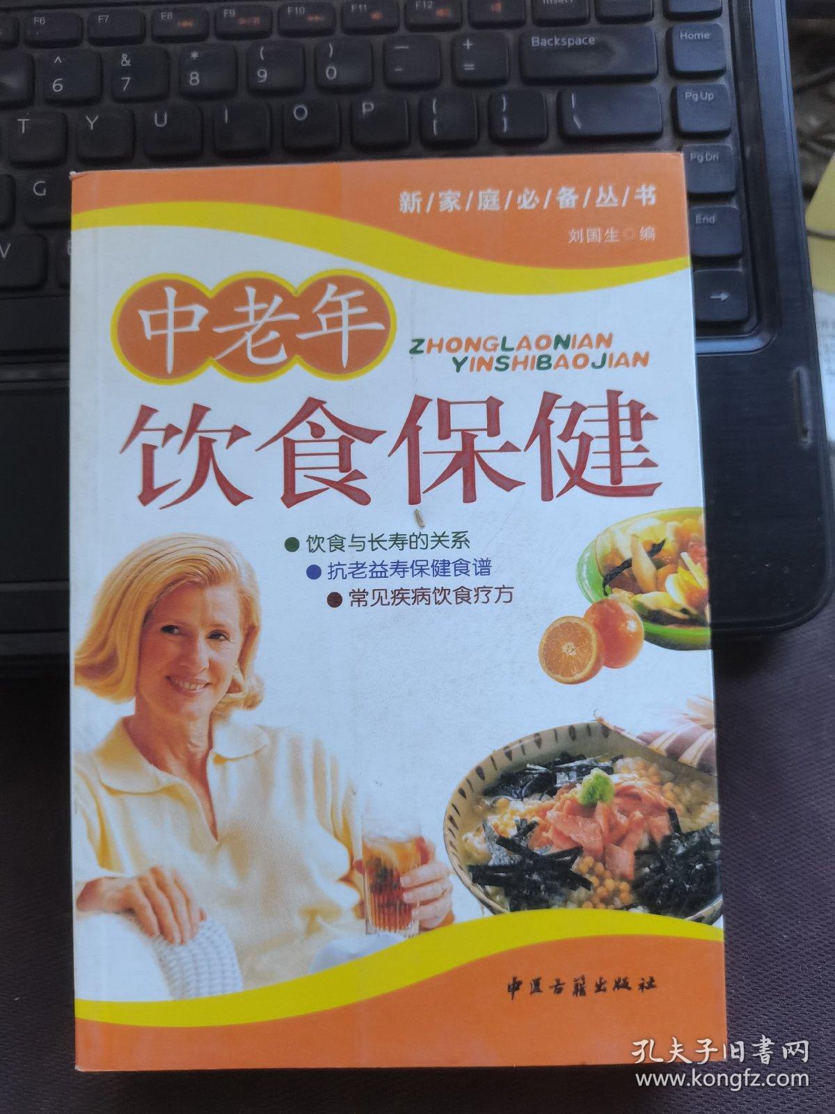 中老年饮食保健