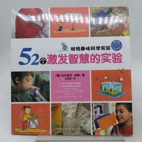 玩转趣味科学实验：52个激发智慧的实验