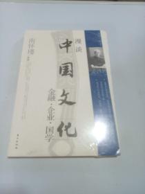 漫谈中国文化——金融、企业、国学