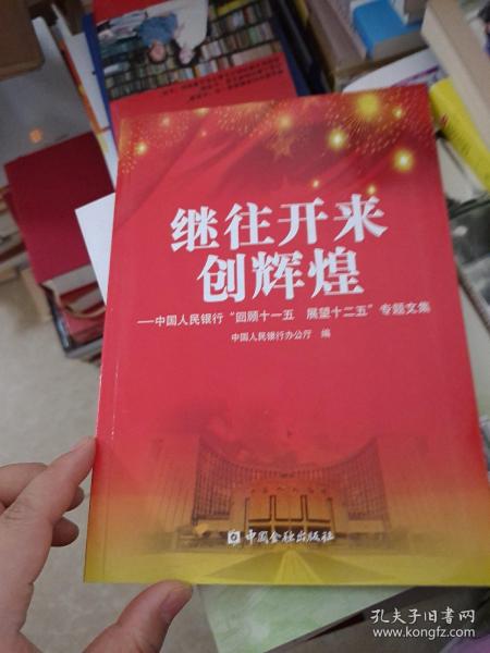 继往开来创辉煌 : 中国人民银行“回顾十一五　展
望十二五”专题文集