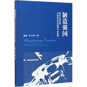 制造强国：商业生态系统与制造企业价值网平台战略