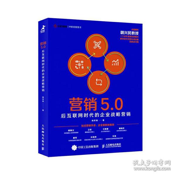 营销5.0：后互联网时代的企业战略营销