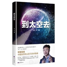 到太空去（中国版SpaceX如何实现民营自研火箭发射从0到1 江南春推荐 零壹空间 创新创业 经济日报出版社）