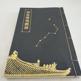 如意琳琅图集