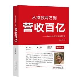从贷款两万到营收百亿——赵志全经营管理智慧9787508764184捷昂图书专营店程东升中国社会出版社9787508764184
