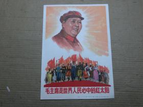 **宣传画《毛主席是世界人民心中的红太阳》  32开画片{包老保真}