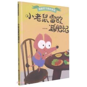 【新品促销】健康好习惯的养成  小老鼠雷欧减肥记