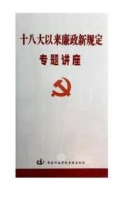 十八大以来廉政新规定专题讲座5DVD  1E28c