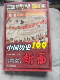 中国历史100断面