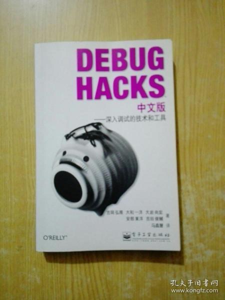 Debug Hacks中文版：深入调试的技术和工具