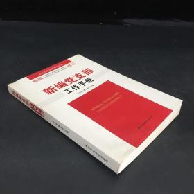 新编党支部工作手册（2016年版）（书口有水印）