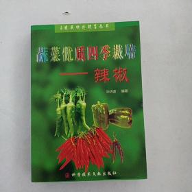 蔬菜优质四季栽培——辣椒