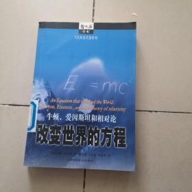 改变世界的方程：牛顿、爱因斯坦和相对论