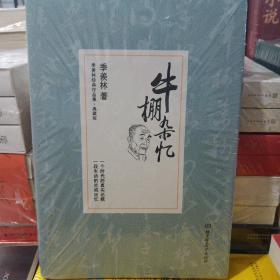 牛棚杂忆/季羡林代表作品精装典藏版