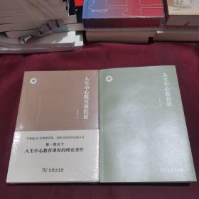 自创性人生中心教育论，人生中心教育论，人生中心教育课程实例，人生中心教育课程论（四本合售）