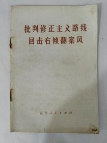 1976年辽宁人民出版社出版批判修正主义路线回击右倾翻案风（2）