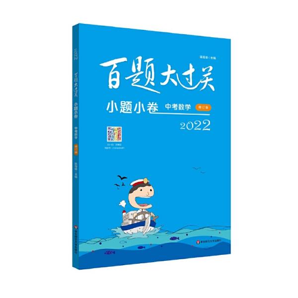 2022百题大过关·小题小卷：中考数学（修订版） 陈海烽 华东师范大学出版社9787576012965正版全新图书籍Book