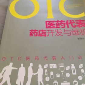 OTC医药代表药店开发与维护