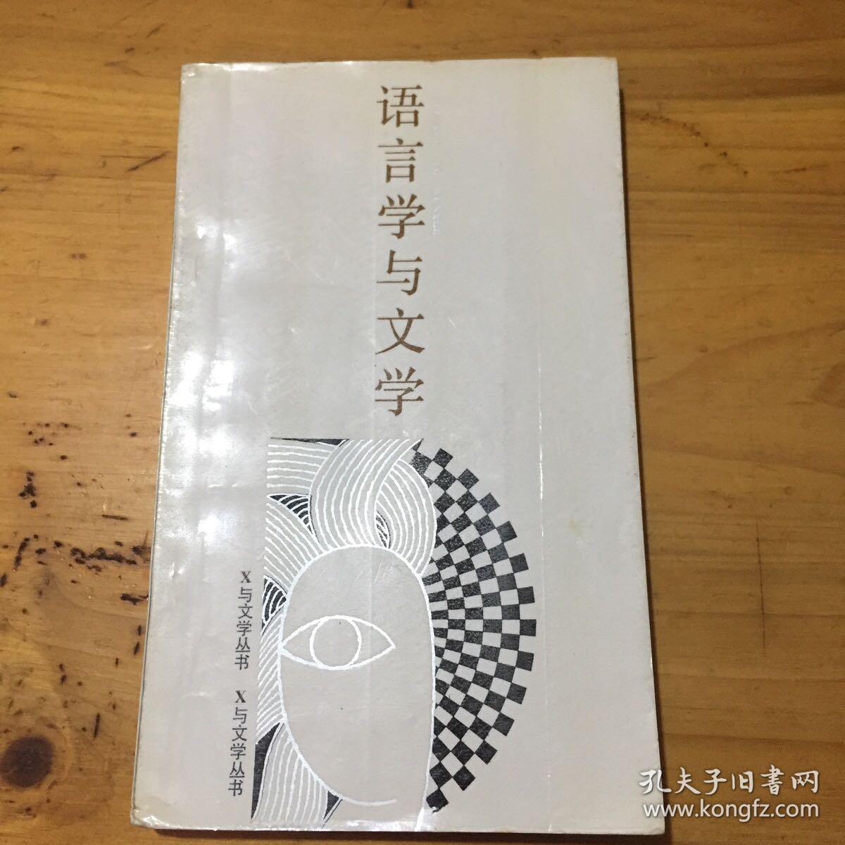 语言学与文学