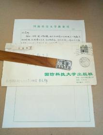 李宏魁信札一頁附實寄封一枚