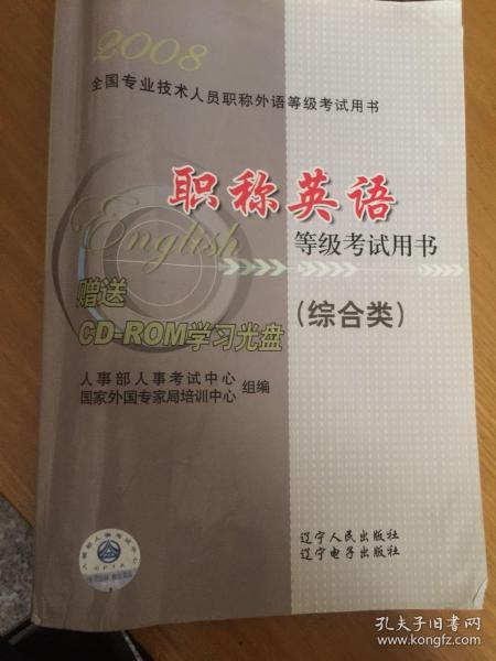 职称英语等级考试用书:2008.综合类