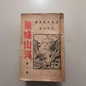 早期薄本长篇武侠名著《傲啸山河》全27册  云中岳著