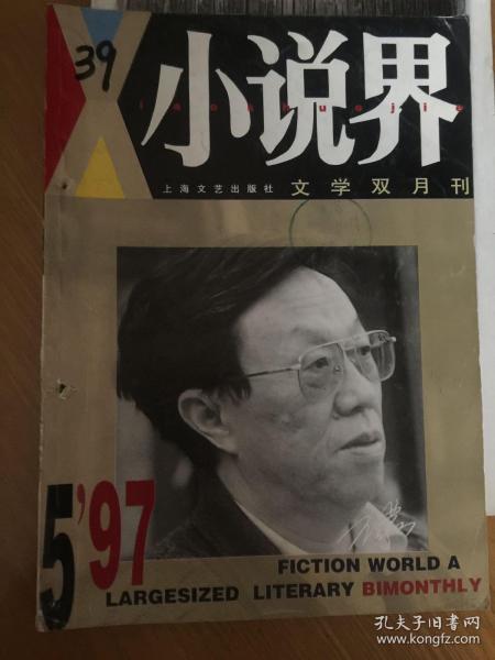 小说界 1997-5