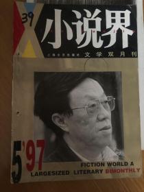 小说界 1997-5