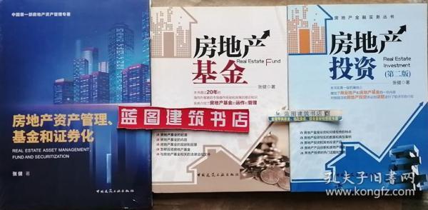 房地产资产管理、基金和证券化+房地产基金+房地产金融实务丛书 房地产投资（第二版）套装（3册）9787112240609/9787112139163/9787112156290张健/中国建筑工业出版社