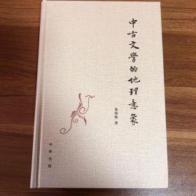 中古文学的地理意象