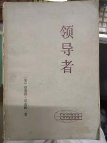 现代外国政治学术著作选译《领导者》