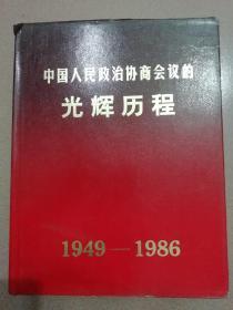 中国人民政治协商会议的光辉历程[1949-1986]