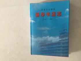 内蒙古自治区志。  新华书店志1947一1995