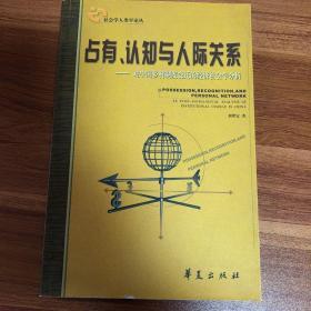 占有、认知与人际关系：对中国乡村制度变迁的经济社会学分析