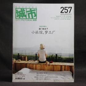 城市画报 2010年6月 总第257期 新城市特辑14 厦门散步2 小旅馆，梦工厂