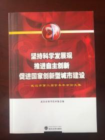 坚持科学发展观推进自主创新促进国家创新型城市建设:武汉市第二届学术年会论文集