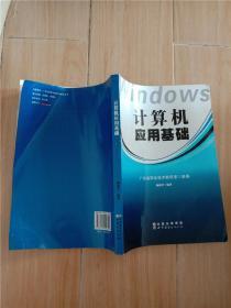 计算机应用基础【内有水迹，封底有折痕】