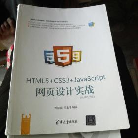 HTML5+ CSS3+JavaScript 网页设计实战（视频教学版）