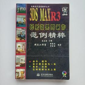 3DS MAX R3民居效果图制作范例精粹