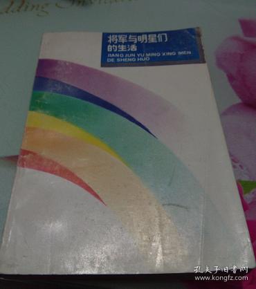 将军与明星们的生活