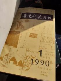 鲁迅研究1990年(1--6)(1-7)1991年(1--6)(1-7)精装合订本私人藏书看图