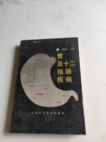 胃及十二指肠疾病
