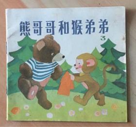 彩绘连环画 熊哥哥和猴弟弟 3 （小印量：81000册！）