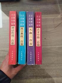 注音注解今译插图古文小品二百篇.寓言典故三百篇.元曲三百首.神话传说三百篇（4本合售）